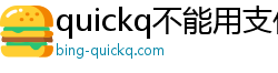 quickq不能用支付宝充值了